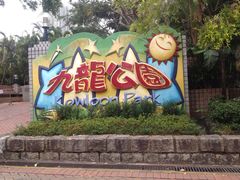 门面-九龙公园