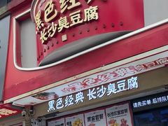 -黑色经典臭豆腐·湖南特产(坡子街店)