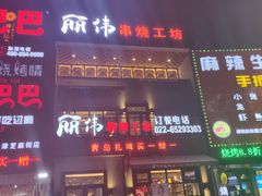 门面-丽伟的串·烧烤·砂锅(芝麻街店)