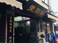 门面-荣阳楼(山塘街店)