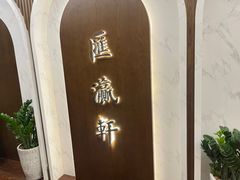 -汇瀛轩
