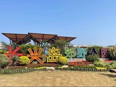 -上海长兴岛郊野公园