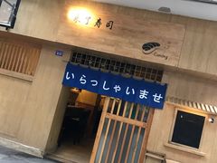 -昊·来了寿司(双楠2店)