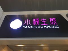 -小杨生煎(萧山机场店)