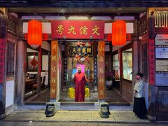 -文儒九号·闽菜馆(三坊七巷店)