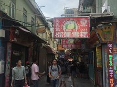 门面-澳门长洲糯米糍(柯打苏沙街店)