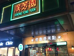 -广芳园·香港潮饮店(文化路店)