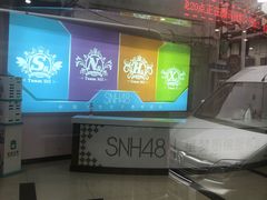 -SNH48星梦剧院