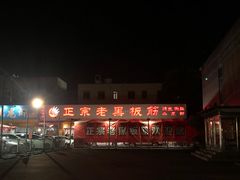 -老黑板筋(顺义总店)