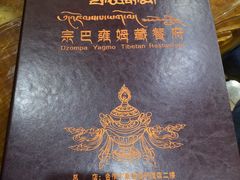-宗巴雍姆藏餐府