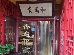 -铸钟褡裢火烧(西三环紫竹桥店)