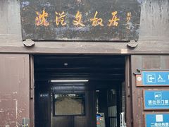 -沈从文故居