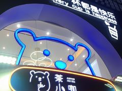 门面-茶小咖·甜品与茶(罗庄店)
