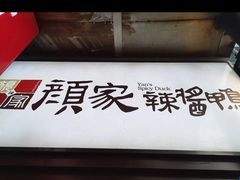 -颜家辣酱鸭(五一店)