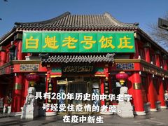 门面-白魁老号饭庄(交道口店)
