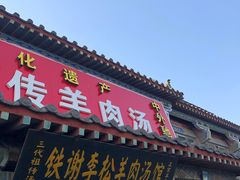 门面-铁谢李松祖传羊肉汤馆