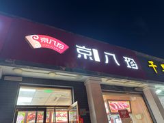 -京八珍(虎坊桥店)