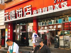 门面-元德饼店(成仁商业街店)