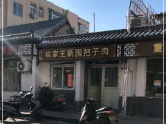 -咱家王新国把子肉(县东巷店)