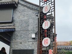 -留芳·文旅古月楼(老街店)