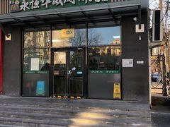 -清真永恒华威肉饼(潘家园店)