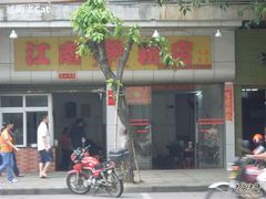 门面-江南濑粉店(文华路店)