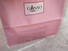 -GANSO元祖食品(未来路店)