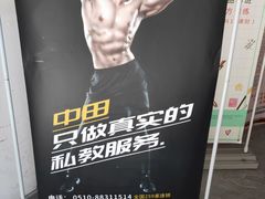 -中田健身工作室(胜利门店)