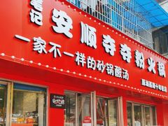 -笔记安顺夺夺粉火锅