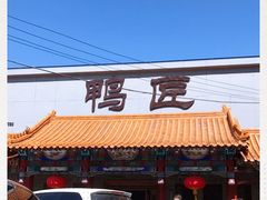 门面-鸭匠食府·挂炉烤鸭·新京菜(阜成路店)