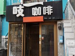 门面-吱咖啡西式简餐