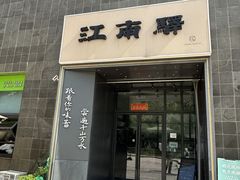 -江南驿·二十余年创意杭帮味(良渚玉鸟集店)