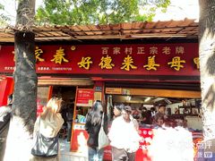 -百家春好德来姜母鸭