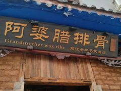 -阿婆情腊排骨火锅(金虹路店)