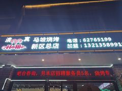 -清真·马坡烧烤涮牛肚·酸浆火锅(新区总店)