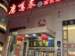 -鹿鸣春饭店(总店)