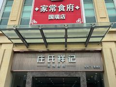 -庄氏祥记家常食府(国瑞建材家居博览中心店)
