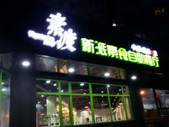 店外-素渡新派素食自助餐厅(兴工街店)