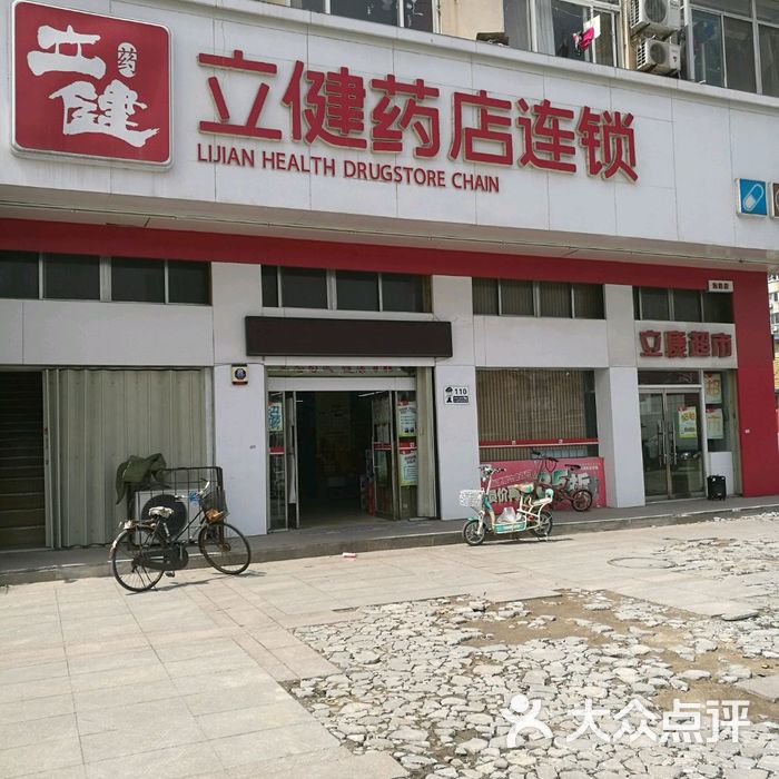 立健医药城图片-北京药店-大众点评网