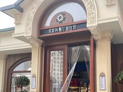 -莫斯科餐厅面包坊(北展店)