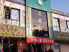 门面-三益轩(总店)