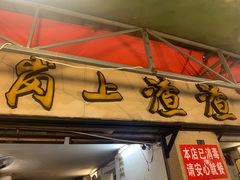门面-岗上渣渣老火锅(两路口店)