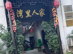 门面-湾里人家(旺山景区店)