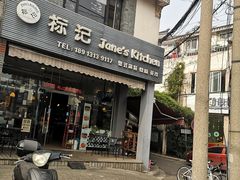 门面-标记Jane's kitchen(平桥直街店)