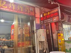 -胡仁根胡记炸炸炸