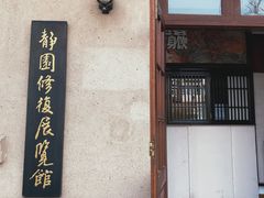 -静园(和平区)
