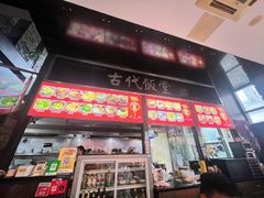 -古代饭堂(冠亚店)
