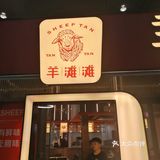 折扣/“羊”味十足的火锅，喜欢羊肉的推荐！