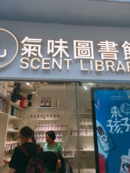 -气味图书馆