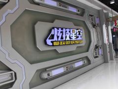 -天空之城游乐体验世界(义乌之心店)
